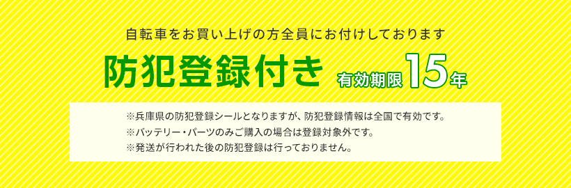 防犯登録について
