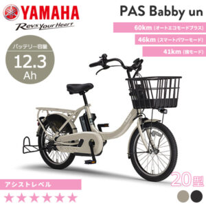 YAMAHA ヤマハ 電動自転車 PAS Babby un リヤチャイルドシートなしモデル 2023年モデル 20インチ
