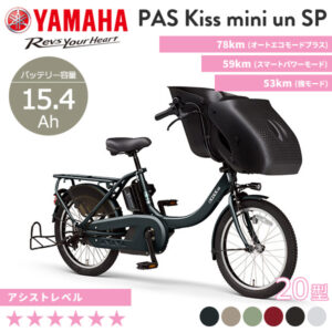 YAMAHA ヤマハ 電動自転車 PAS Kiss mini un SP 2023年モデル 20インチ