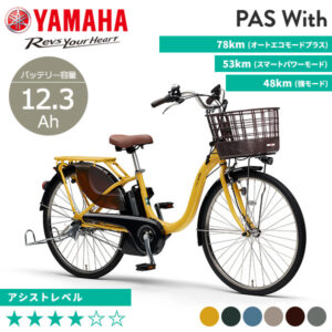 YAMAHA ヤマハ 電動自転車 PAS With 2023年モデル 24インチ