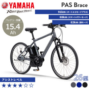 YAMAHA ヤマハ 電動自転車 PAS Brace 26インチ 2023年モデル