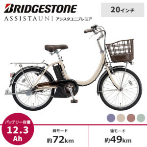 BRIDGESTONE ブリヂストン 電動自転車 アシスタユニプレミア 20インチ A2PC3