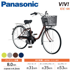 Panasonic パナソニック 電動自転車 ビビ・SX 24インチ 26インチ 2023年モデル