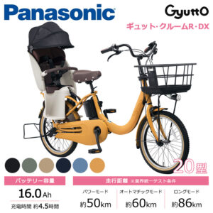 Panasonic パナソニック 電動自転車 ギュット・クルームR・DX 20インチ 2023年モデル