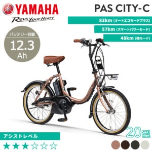YAMAHA ヤマハ 電動自転車 PAS CITY-C 2023年モデル 20インチ