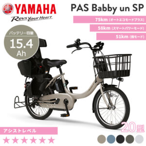 YAMAHA ヤマハ 電動自転車 PAS Babby un SP リヤチャイルドシート標準装備モデル 2022年モデル 20インチ PA20BSPR