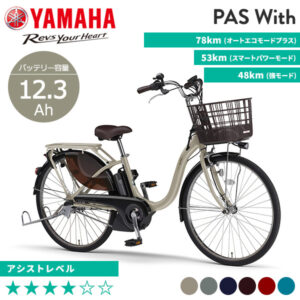 YAMAHA ヤマハ 電動自転車 PAS With 2022年モデル 24インチ 26インチ PA24W PA26W