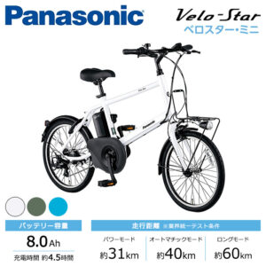 Panasonic パナソニック 電動自転車 ベロスター・ミニ 2022年モデル ELVS074