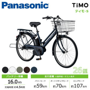 Panasonic パナソニック 電動自転車 ティモ・S 26インチ 2023年モデル BE-FTS631