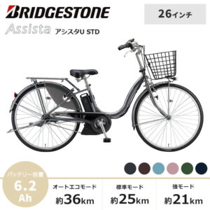 BRIDGESTONE ブリヂストン 電動自転車 アシスタU STD 2021年モデル 26インチ A6SC11
