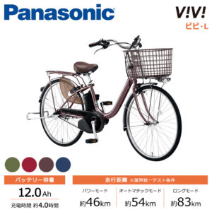 ■Panasonic パナソニック 電動自転車 ビビ・L 24インチ 26インチ 2023年モデル BE-FL432 BE-FL632