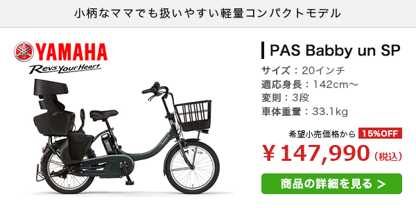 おすすめの子ども乗せ電動自転車3　ヤマハ PAS Babby un SP