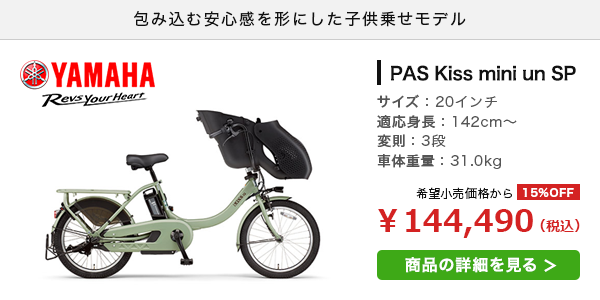 おすすめの子ども乗せ電動自転車4　ヤマハ PAS Kiss mini un SP