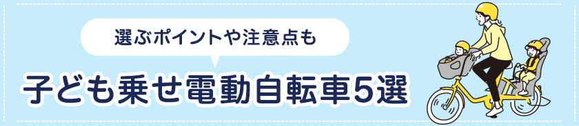 電動自転車　子ども乗せ