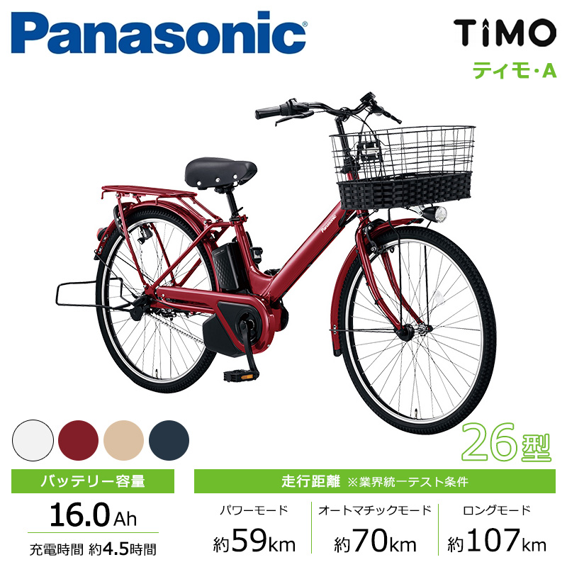 Panasonic パナソニック 電動自転車 ティモ・A 26インチ 2023年モデル