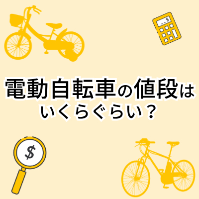 電動自転車の値段はいくらぐらい？タイプ別のおすすめ電動自転車をご 