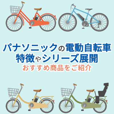 パナソニックの電動自転車の特徴やシリーズ展開、おすすめ商品8選をご 