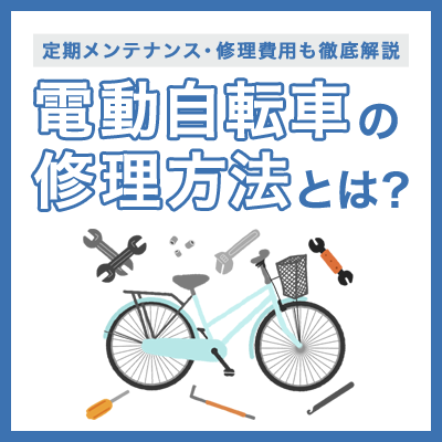 電動自転車の修理方法とは？定期メンテナンスや修理費用について徹底 