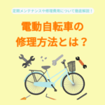 電動自転車の修理方法とは？定期メンテナンスや修理費用について徹底解説