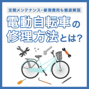 電動自転車の修理方法とは？定期メンテナンスや修理費用について徹底解説 | 自転車館ブログ