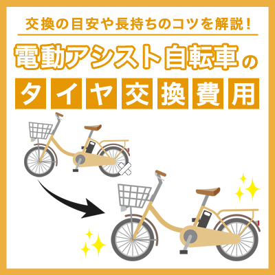 電動アシスト自転車のタイヤ交換の費用はいくらぐらい？交換の目安や 