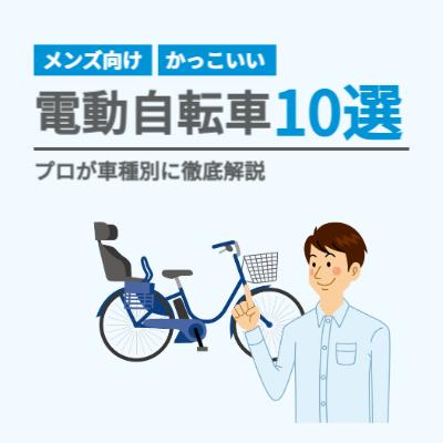 メンズ向け電動自転車10選