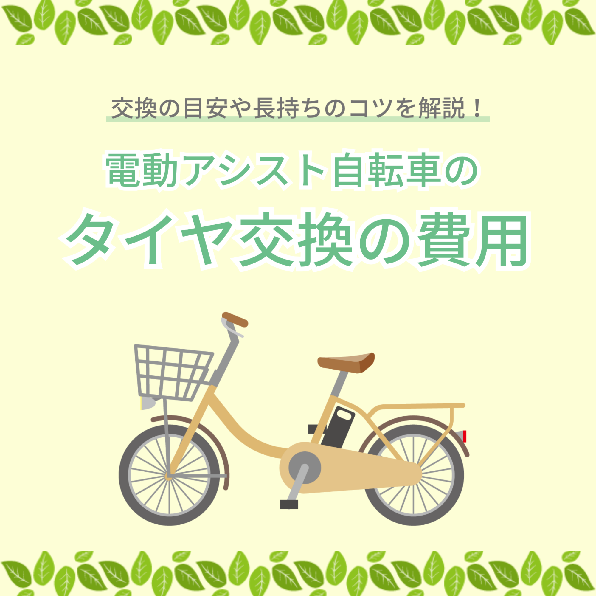 電動アシスト自転車のタイヤ交換費用