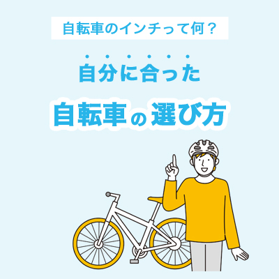 自転車のインチって何？自分の身長に合った自転車の選び方 | 自転車館 
