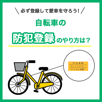 自転車の防犯登録のやり方は？必ず登録して愛車を守ろう！ | 自転車館 