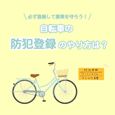 自転車の防犯登録のやり方は？