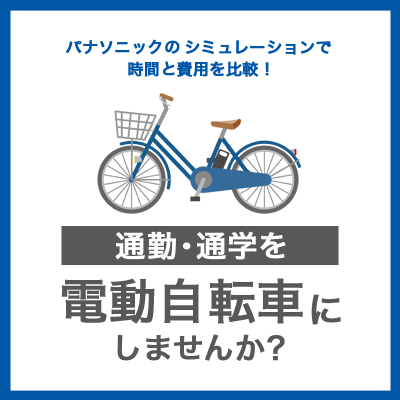 通勤・通学を電動自転車にしませんか？パナソニックのシミュレーション 