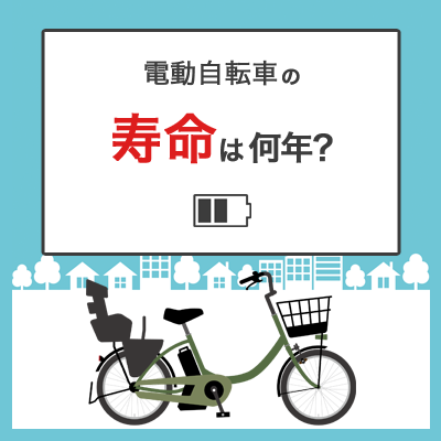 電動自転車の寿命は何年？パーツ交換や買い替えのタイミングについて 