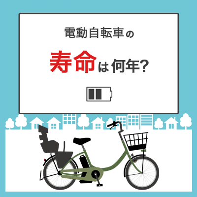 電動自転車の寿命は何年？パーツ交換や買い替えのタイミングについて解説 | 自転車館ブログ