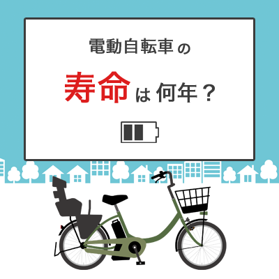 電動自転車の寿命は何年？