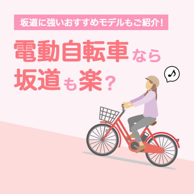 電動自転車なら坂道も楽？ 坂道に強いおすすめモデルもご紹介 | 自転車 