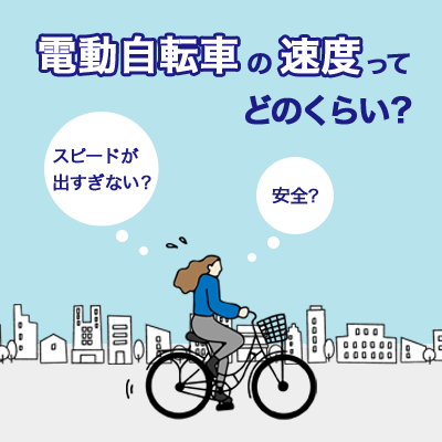 電動自転車の速度ってどのくらい？