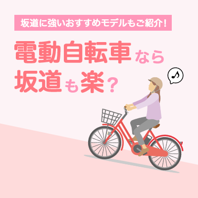 電動自転車なら坂道も楽？坂道に強いおすすめモデルもご紹介