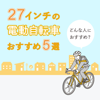 27インチの電動自転車おすすめ5選