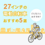 27インチの電動自転車おすすめ5選！どんな人におすすめ？