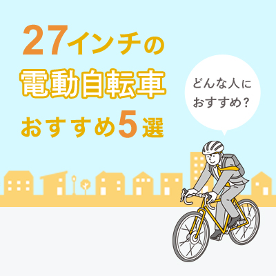 27インチの電動自転車おすすめ5選！どんな人におすすめ？