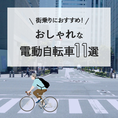 街乗りにおすすめ！おしゃれな電動自転車11選