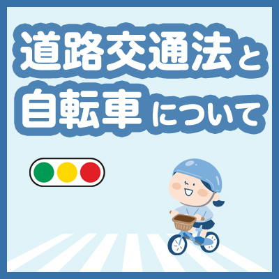 道路交通法と自転車について