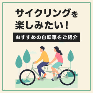 サイクリングを楽しみたい！おすすめの自転車をご紹介