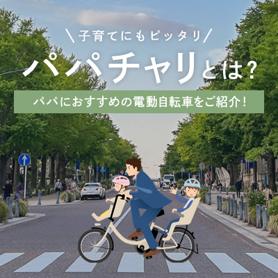 パパチャリとは？子育てにもピッタリなパパにおすすめの電動自転車をご紹介！