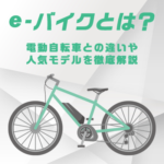 e-バイクとは？電動自転車との違いや人気モデルを徹底解説