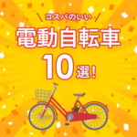 コスパのいい電動自転車10選！失敗しないためのチェックポイントとは？