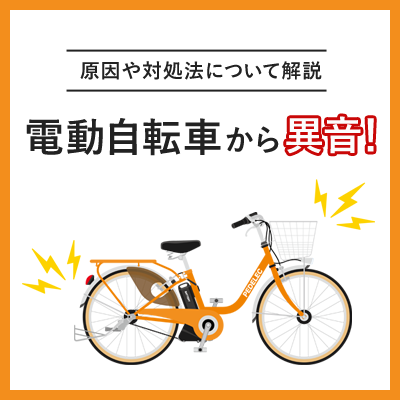 電動自転車から異音！原因や対処法について解説 | 自転車館ブログ