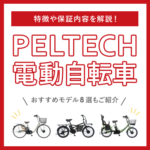 ペルテック（PELTECH）電動自転車の5つの特徴や保証内容を解説！おすすめモデル8選もご紹介
