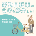 電動自転車の鍵を紛失した！紛失時に行うべき対処法を解説