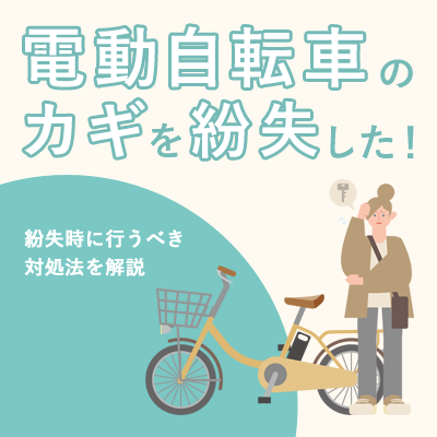 電動自転車の鍵を紛失した！紛失時に行うべき対処法を解説